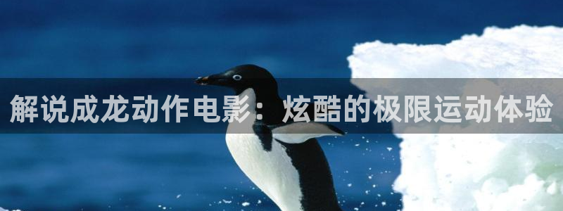 奇优影院在线观看电视剧大全：解说成龙动作电影：炫酷的极限运动体验