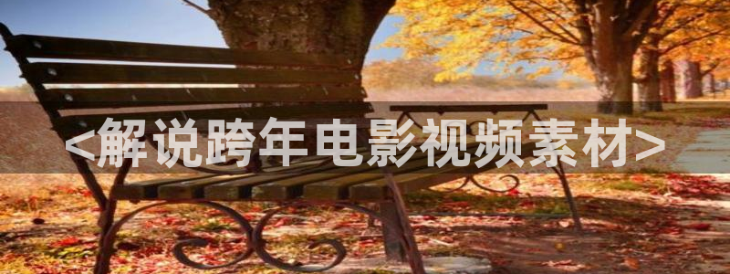 奇优影视旧版本：<解说跨年电影视频素材>