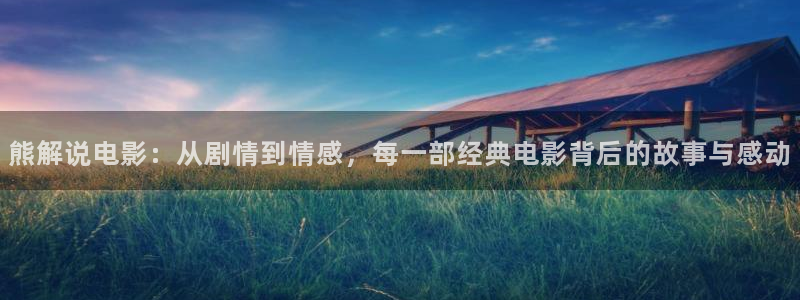 奇优影院手机版免费在线观看：熊解说电影：从剧情到情感，每一部经典电影背后的故事与感动