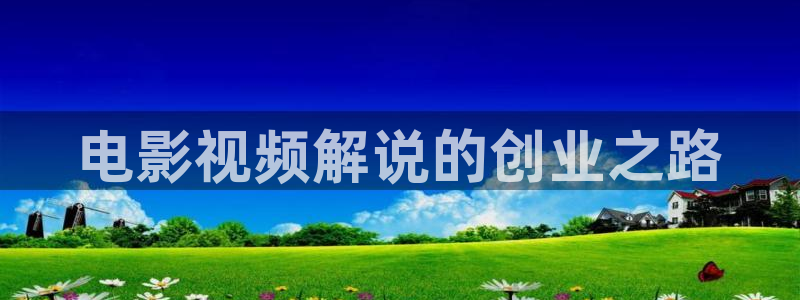 奇优影院手机版免费高清电视剧在线：电影视频解说的创业之路