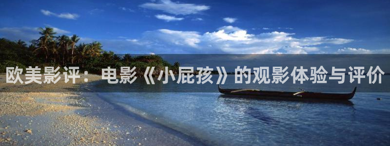 奇优影视手机版理论片：欧美影评：电影《小屁孩》的观影体验与评价