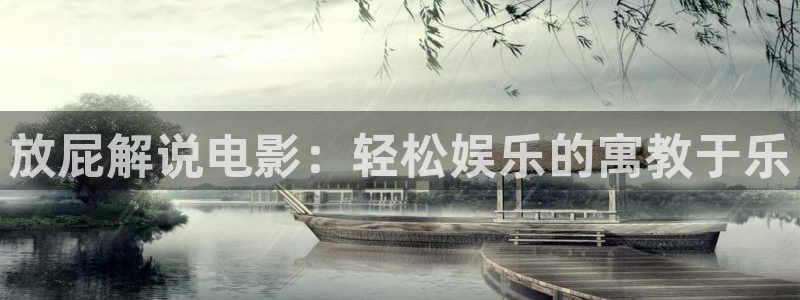 奇优影视将夜：放屁解说电影：轻松娱乐的寓教于乐