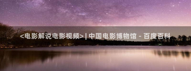 奇优影院好：<电影解说电影视频> | 中国电影博物馆 - 百度百科