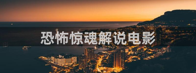 奇优影院免费高清电视剧在线观看：恐怖惊魂解说电影