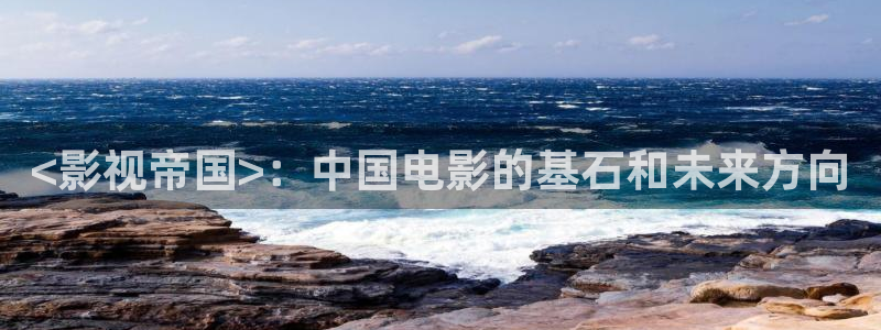 奇优影院电视剧在线观看：<影视帝国>：中国电影的基石和未来方向