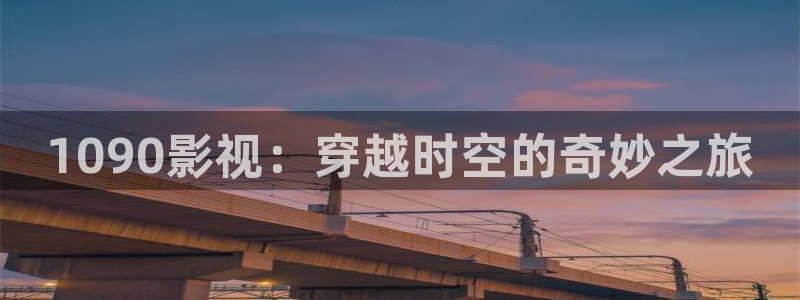 奇优影院第一页：1090影视：穿越时空的奇妙之旅