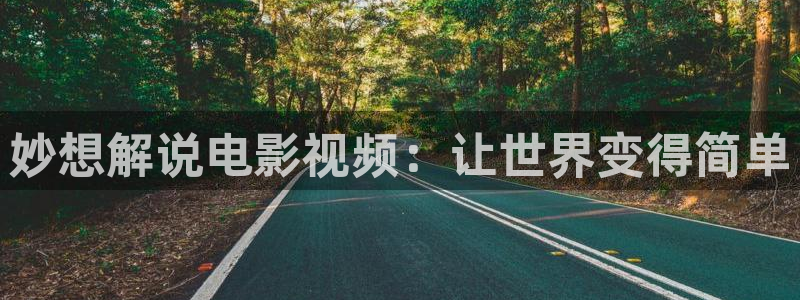 奇优影院手机版登录：妙想解说电影视频：让世界变得简单