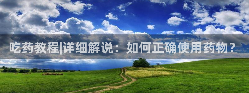 新建文件夹2奇优影院：吃药教程|详细解说：如何正确使用药物？