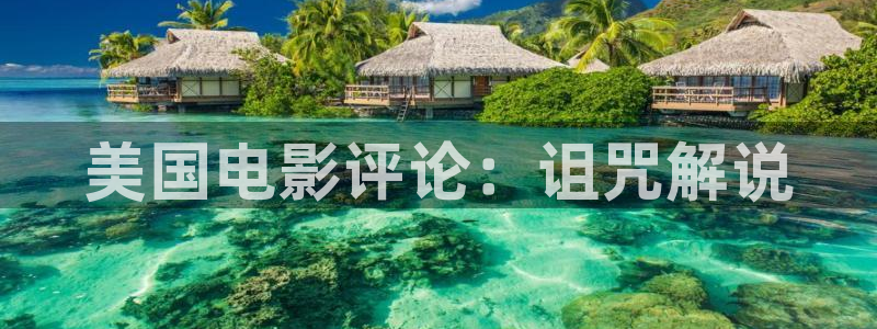 奇优影院在线电视剧免费观看：美国电影评论：诅咒解说