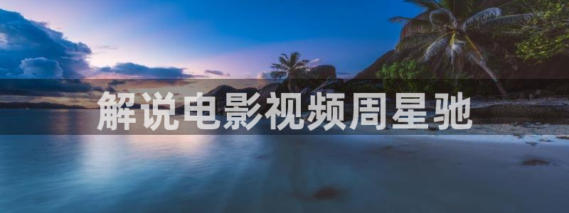 奇优影院手机板：解说电影视频周星驰