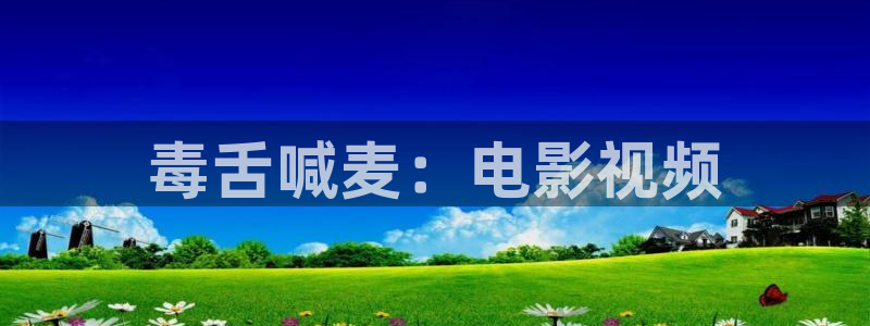奇优影院正版官方下载：毒舌喊麦：电影视频
