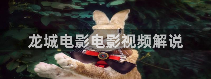 奇优影视第一页：龙城电影电影视频解说
