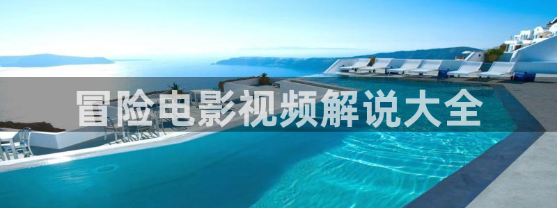 奇优影院第1页：冒险电影视频解说大全