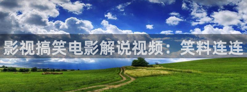 奇优影院手机观看：影视搞笑电影解说视频：笑料连连