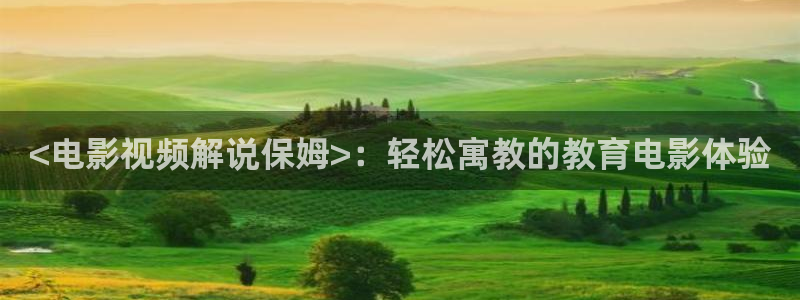 奇优影院下载：<电影视频解说保姆>：轻松寓教的教育电影体验