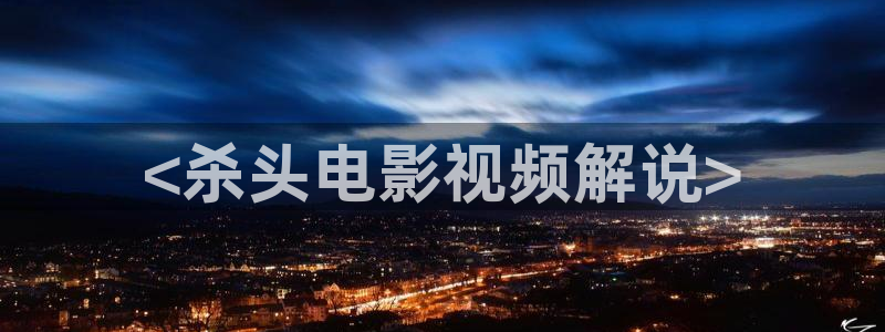 奇优影院电视剧第一页：<杀头电影视频解说>