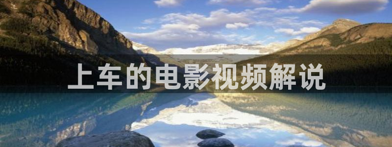 奇优影视 在线观看：上车的电影视频解说