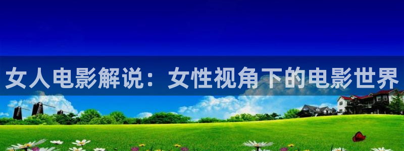 奇优影院最新电影：女人电影解说：女性视角下的电影世界