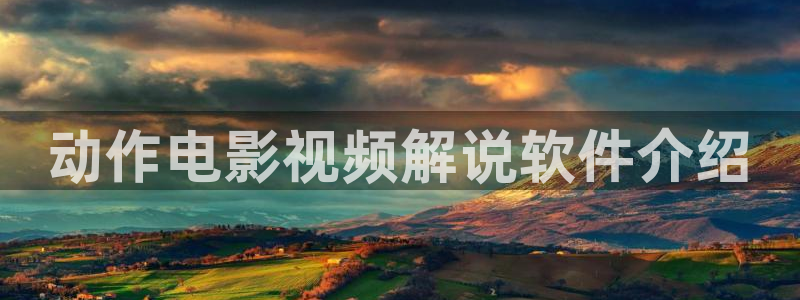 奇优影院手机版免费高清视频：动作电影视频解说软件介绍