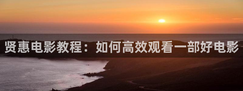奇优影视手机版免费观看电视剧漂亮：贤惠电影教程：如何高效观看一部好电影