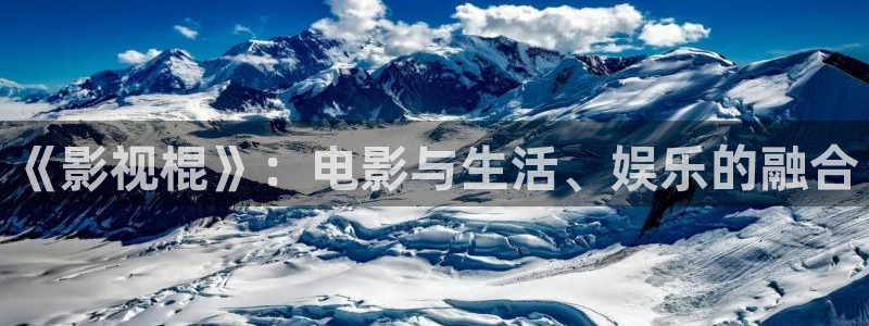 奇优影院胆小鬼：《影视棍》：电影与生活、娱乐的融合