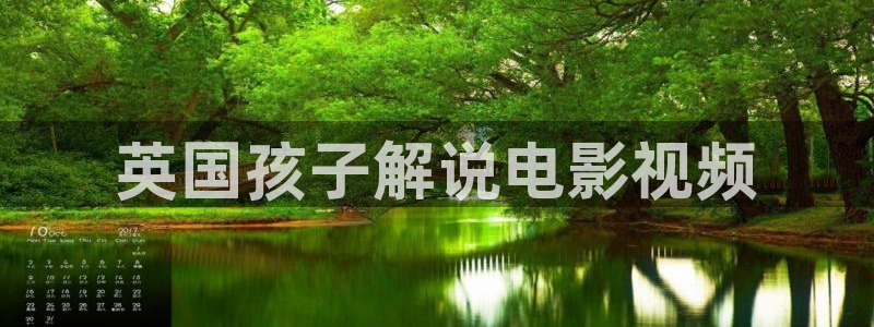 奇优影院电视剧在线高清免费观看：英国孩子解说电影视频