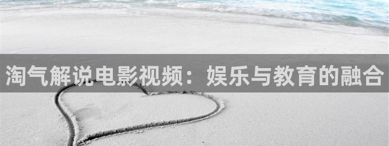 奇优影院狂飙：淘气解说电影视频：娱乐与教育的融合