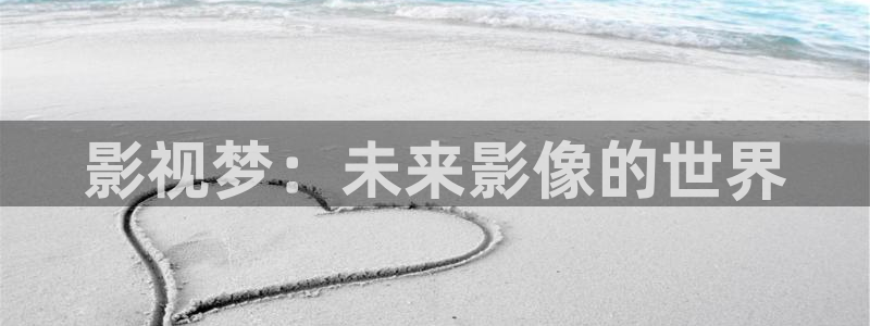 奇优影视在线：影视梦：未来影像的世界