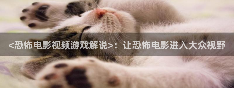 奇优影院电视剧第八页：<恐怖电影视频游戏解说>：让恐怖电影进入大众视野