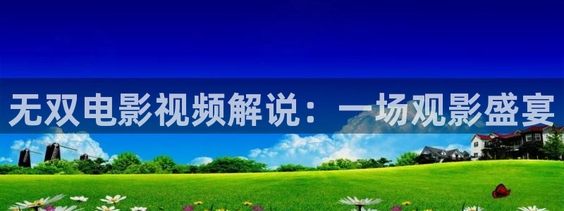 奇优影院在线观看免：无双电影视频解说：一场观影盛宴