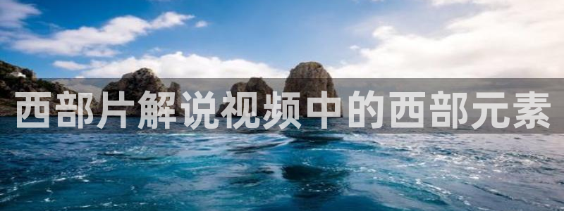 奇优影视免费看：西部片解说视频中的西部元素