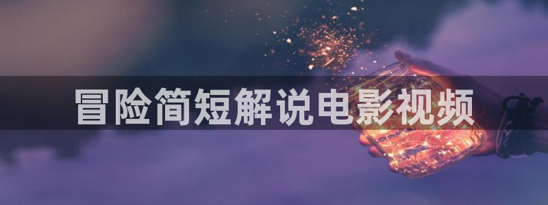 奇优影视伦理：冒险简短解说电影视频