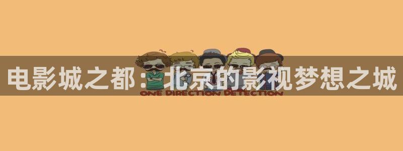 奇优影院1：电影城之都：北京的影视梦想之城