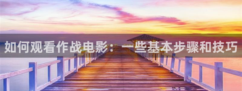年轻的护士4奇优影院：如何观看作战电影：一些基本步骤和技巧