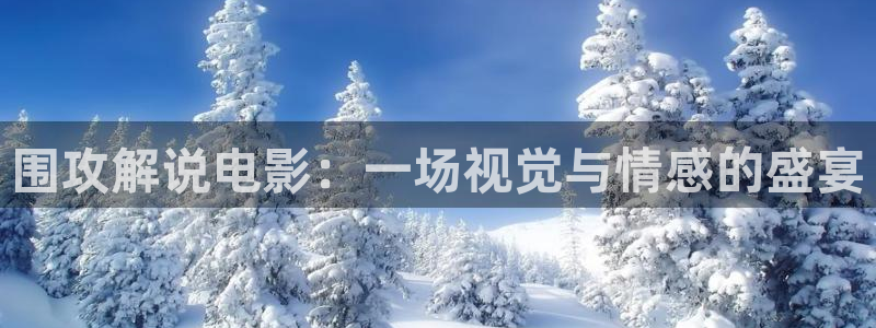 奇优影院最新免费观看：围攻解说电影：一场视觉与情感的盛宴