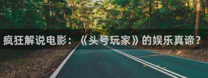 在线免费观看奇优影院：疯狂解说电影：《头号玩家》的娱乐真谛？