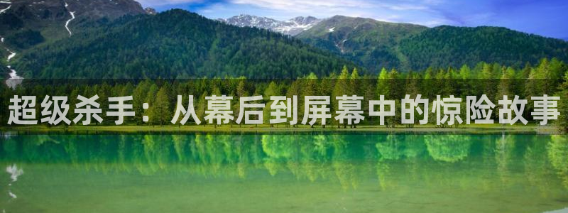 奇优影院电视剧在线观看：超级杀手：从幕后到屏幕中的惊险故事