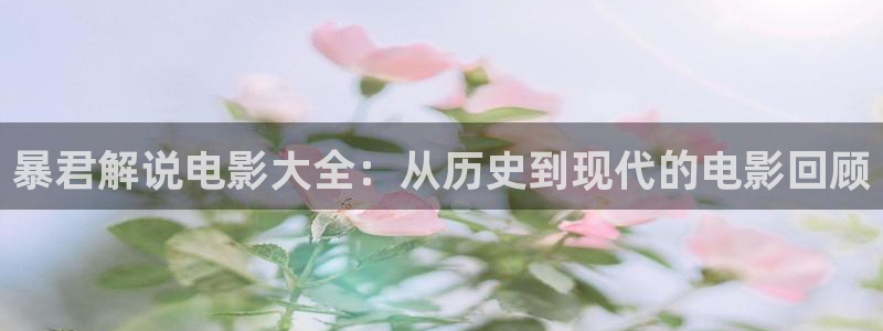 奇优影院手机在线电视播放：暴君解说电影大全：从历史到现代的电影回顾