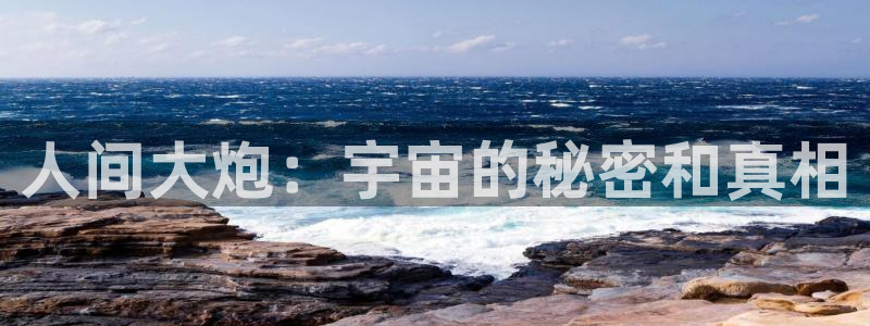 奇优影视手机版免费版下载：人间大炮：宇宙的秘密和真相