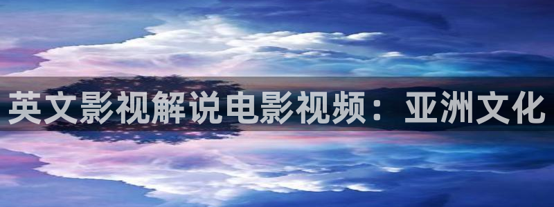 奇优影院流光之城：英文影视解说电影视频：亚洲文化
