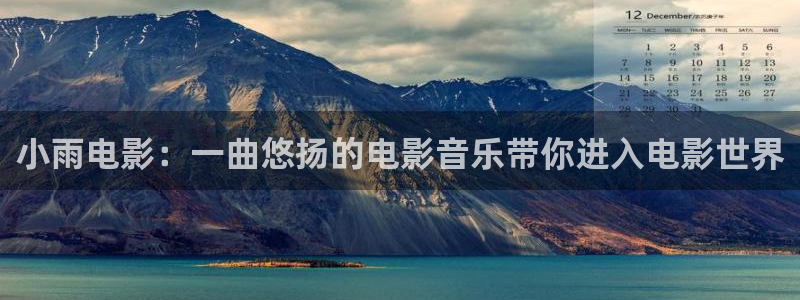 姐姐的朋友奇优影院：小雨电影：一曲悠扬的电影音乐带你进入电影世界
