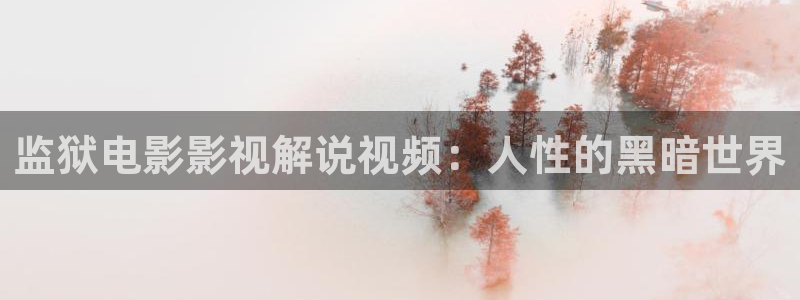 奇优影院免费最新电视剧：监狱电影影视解说视频：人性的黑暗世界