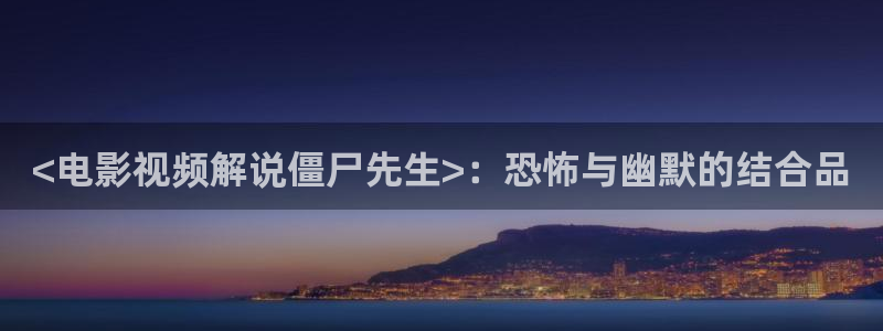 奇优影院在线影院：<电影视频解说僵尸先生>：恐怖与幽默的结合品