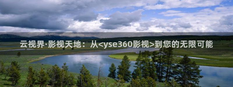 奇优影院迷人的保姆：云视界·影视天地：从<yse360影视>到您的无限可能