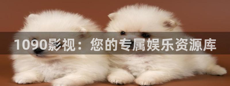 奇优影视.：1090影视：您的专属娱乐资源库