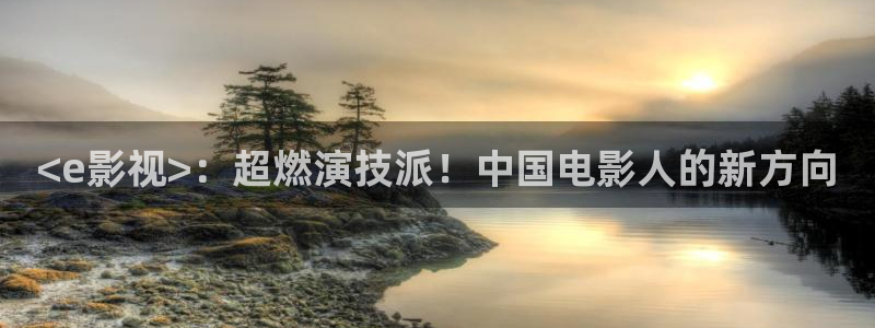 奇优影院艳母：<e影视>：超燃演技派！中国电影人的新方向