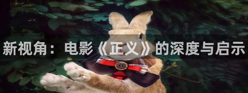奇优影院在线播放免费观看：新视角：电影《正义》的深度与启示