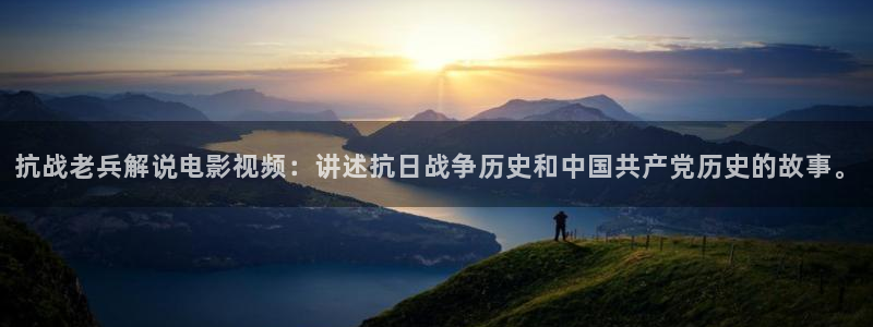 亲爱的热爱的奇优影院：抗战老兵解说电影视频：讲述抗日战争历史和中国共产党历史的故事。