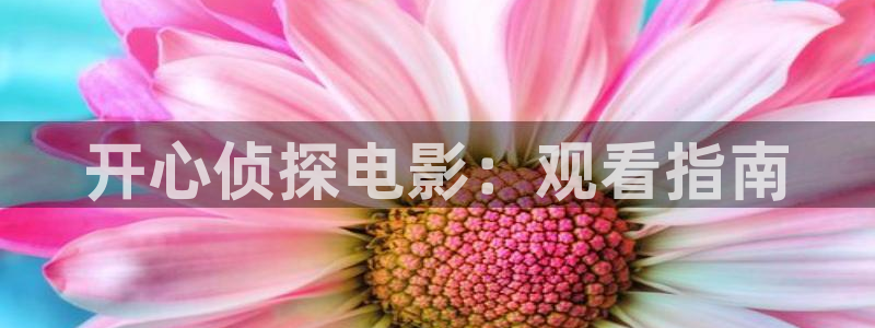灵笼免费观看奇优影院：开心侦探电影：观看指南