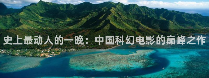 奇优影院热门电视剧：史上最动人的一晚：中国科幻电影的巅峰之作